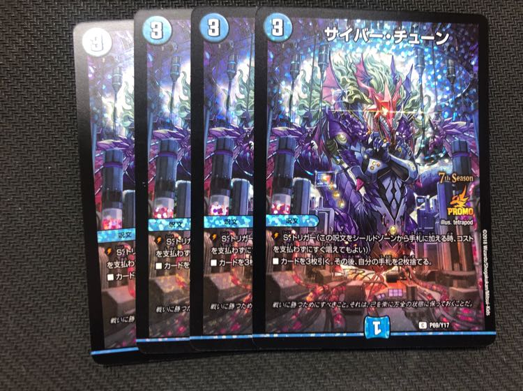 サイバーチューン プロモ 4枚 4枚