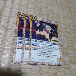 導化姫ブラックスター　3枚 3枚