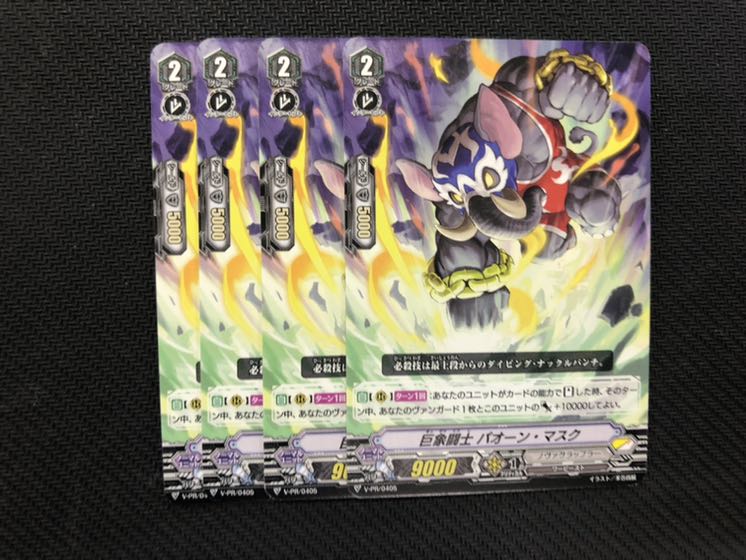 ヴァンガード 巨象闘士 パオーン マスク PR 4枚セット　②