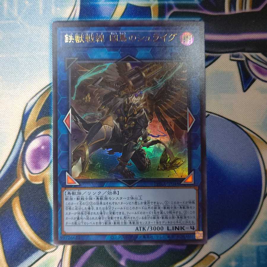 鉄獣戦線 凶鳥のシュライグ ウルトラレア