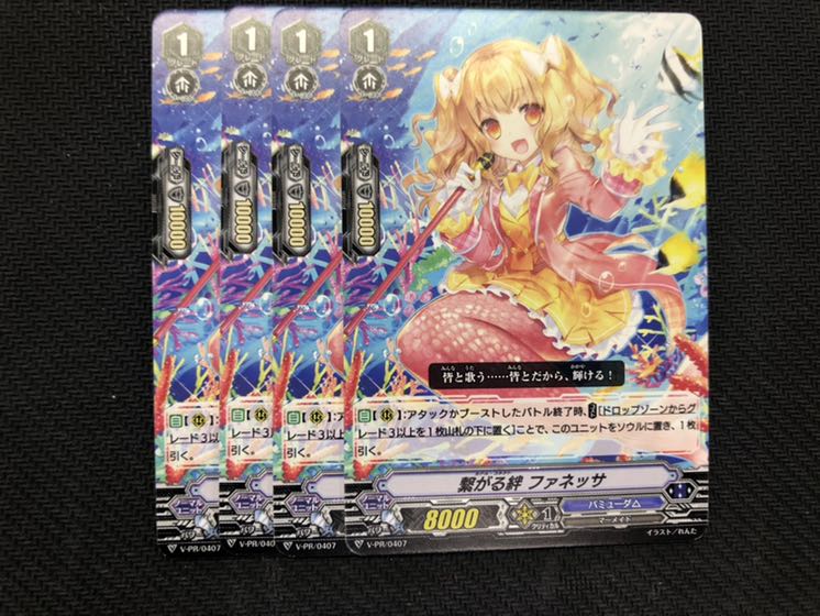 ヴァンガード　プロモ　繋がる絆 ファネッサ　４枚セット　②