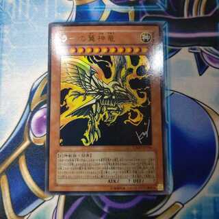 ラーの翼神竜 ウルトラレア