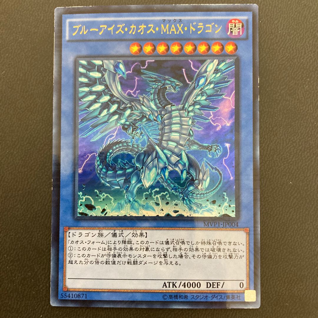 ブルーアイズ・カオス・MAX・ドラゴン KC ウルトラレア