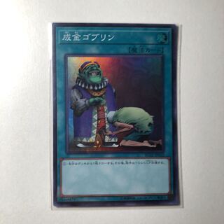 成金ゴブリン SR 美品 1枚