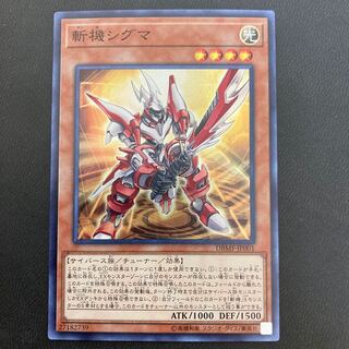 斬機シグマ スーパーレア