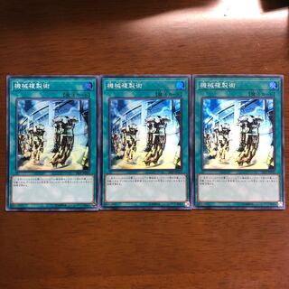 機械複製術 スーパーレア 3枚