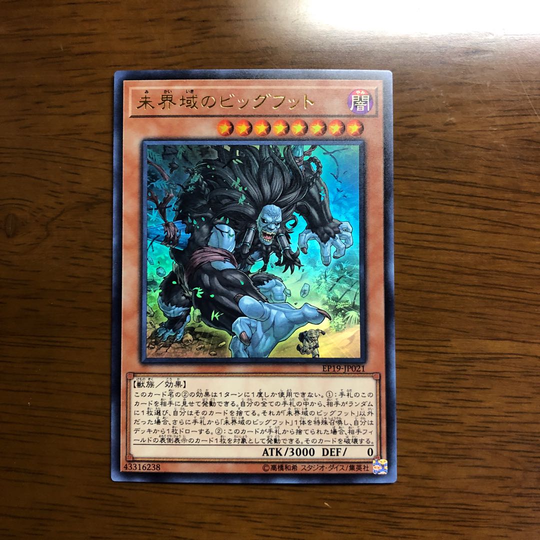 未界域のビッグフット ウルトラレア