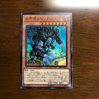 未界域のビッグフット ウルトラレア