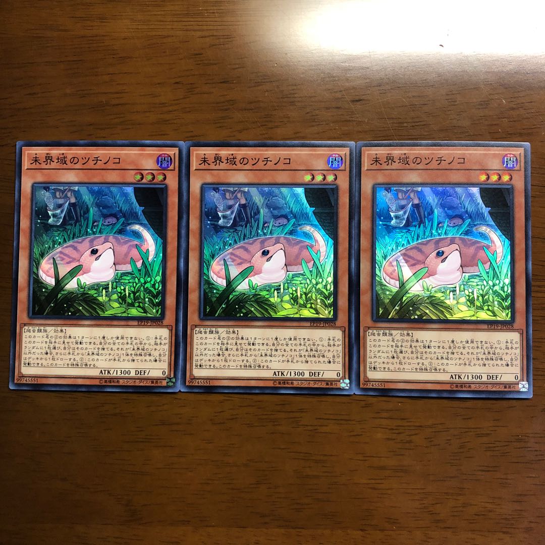 未界域のツチノコ スーパーレア 3枚
