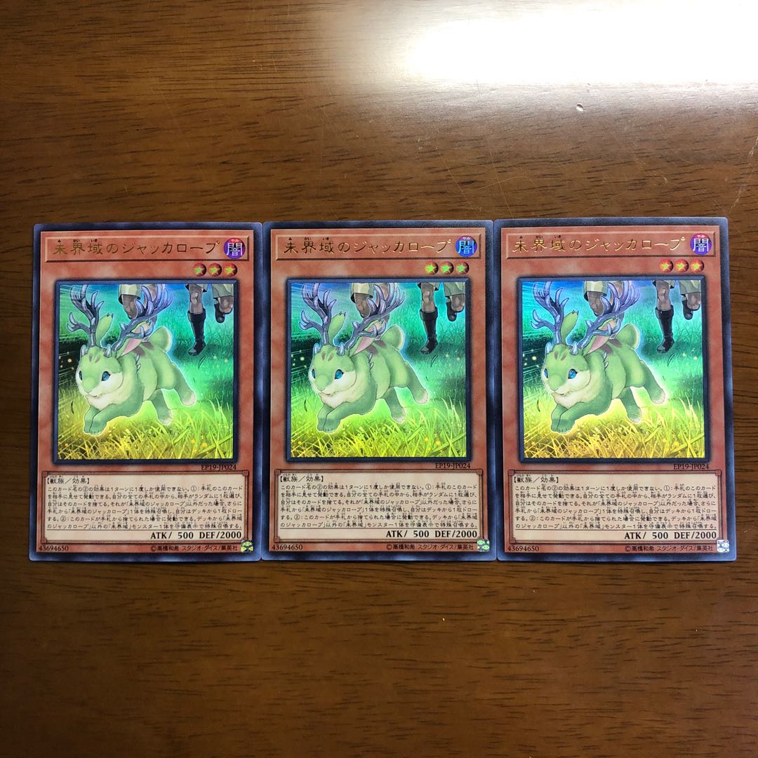 未界域のジャッカロープ ウルトラレア 3枚
