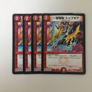 B343 一撃奪取 トップギア 4枚セット デュエマ トレトレ