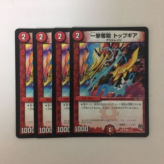 B344 一撃奪取 トップギア 4枚セット デュエマ トレトレ