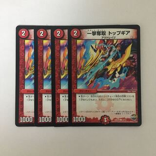 B345 一撃奪取 トップギア 4枚セット デュエマ トレトレ