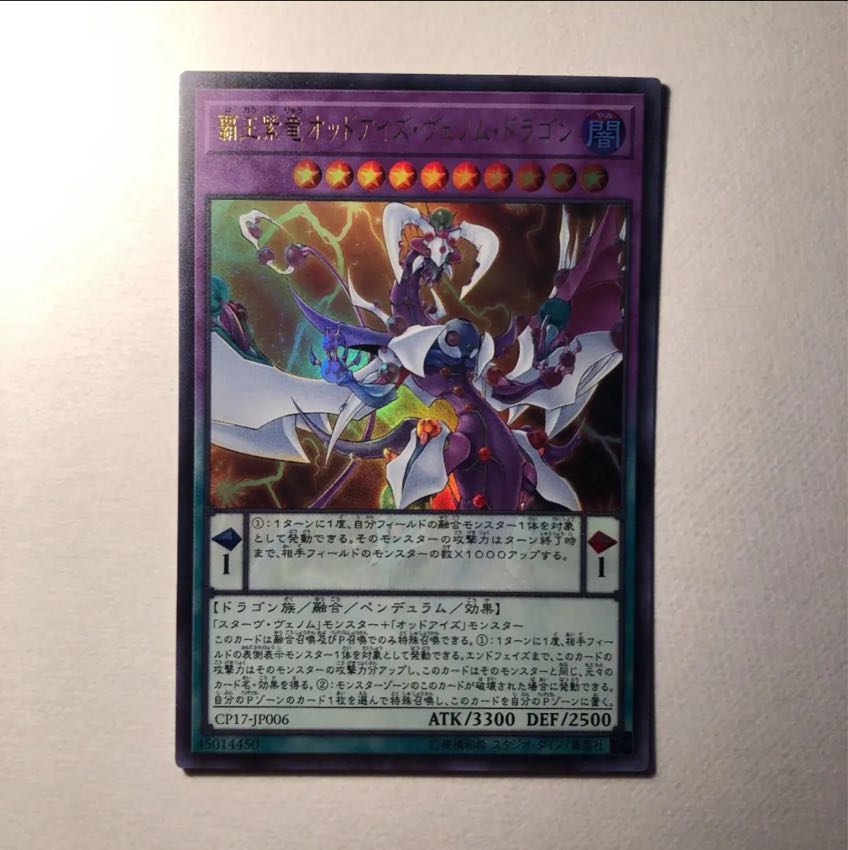 覇王紫竜オッドアイズヴェノムドラゴン UR 美品 1枚