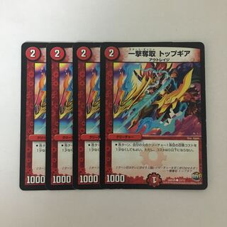 B346 一撃奪取 トップギア 4枚セット デュエマ トレトレ