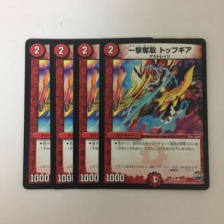B347 一撃奪取 トップギア 4枚セット デュエマ トレトレ