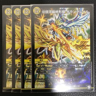 煌銀河最終形態 ギラングレイル 4枚