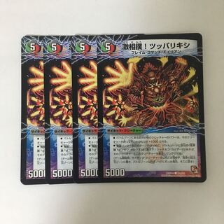 B366 激相撲！ツッパリキシ 4枚セット デュエマ トレトレ