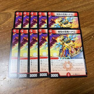 特攻の忠犬ハチ公　10枚