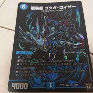 龍装艦 ゴクガ・ロイザー