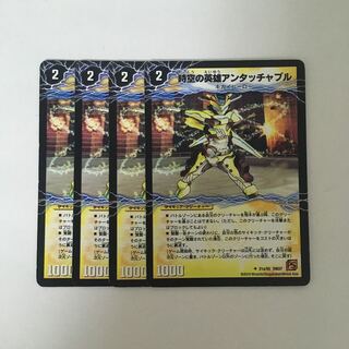 B369 時空の英雄アンタッチャブル 4枚セット デュエマ トレトレ