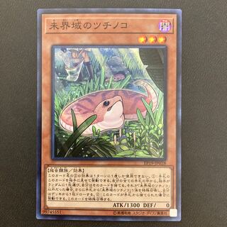 未界域のツチノコ スーパーレア