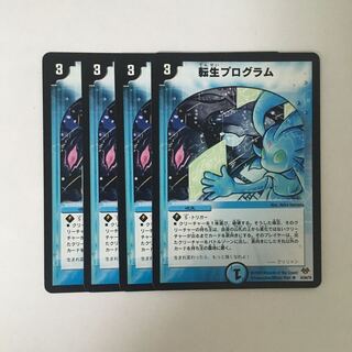 B380 転生プログラム 4枚セット デュエマ トレトレ