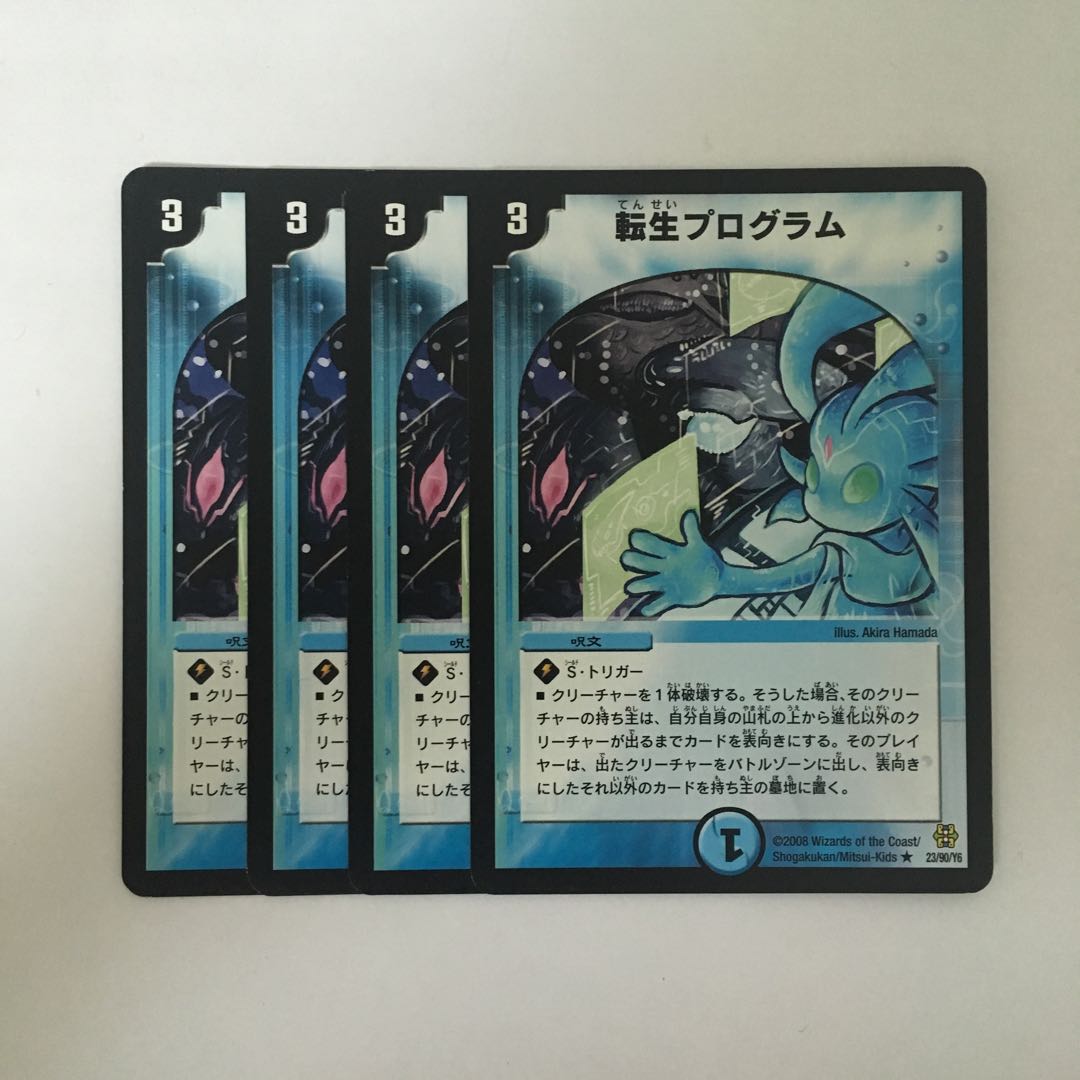 B381 転生プログラム 4枚セット デュエマ トレトレ