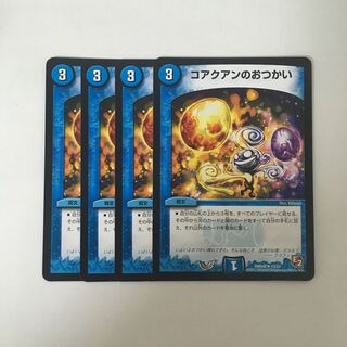 B382 コアクアンのおつかい 4枚セット デュエマ トレトレ