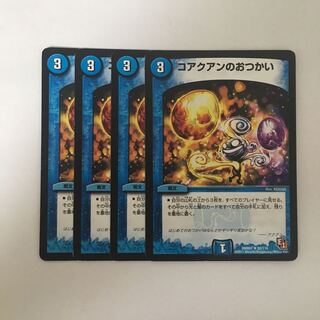 B383 コアクアンのおつかい 4枚セット デュエマ トレトレ