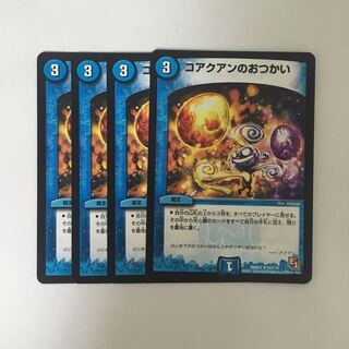 B386 コアクアンのおつかい 4枚セット デュエマ トレトレ