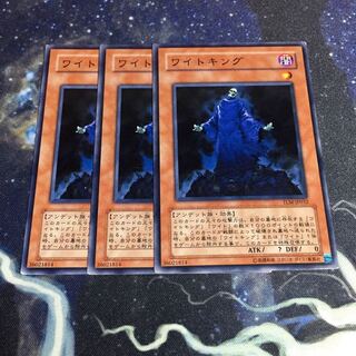 ワイトキング 3枚セット 遊戯王
