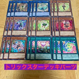 遊戯王 トリックスター パーツまとめ売り B5317 遊戯王 トリックスター デッキパーツ 大量セット - メルカリ