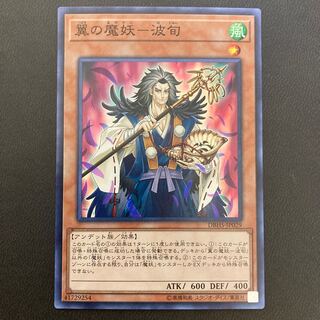 翼の魔妖-波旬 スーパーレア