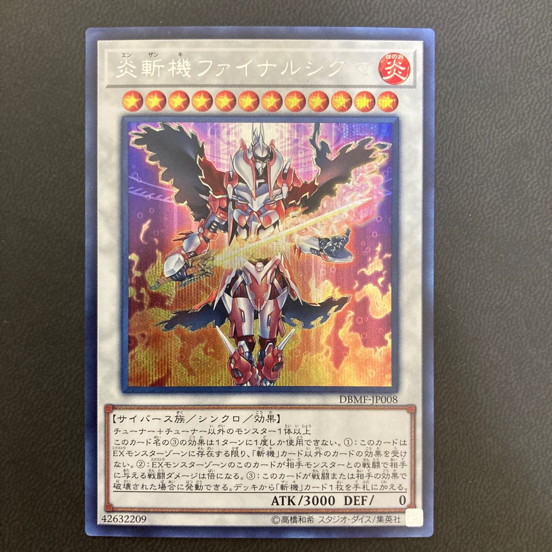 炎斬機ファイナルシグマ シークレットレア