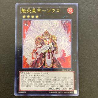 魁炎星王-ソウコ ウルトラレア