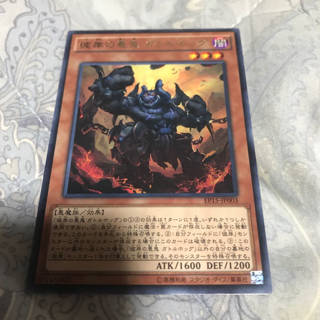 彼岸の悪鬼 ガトルホッグ レア　1枚