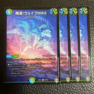 得波!ウェイブMAX