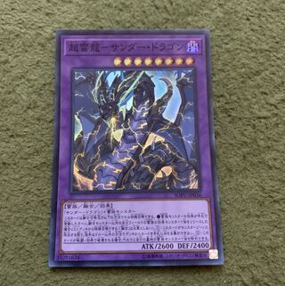 超雷龍-サンダー・ドラゴン スーパーレア