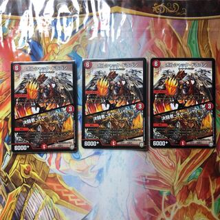 ボルシャック・ドラゴン／決闘者・チャージャー 3枚