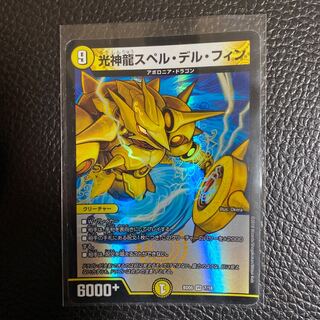 光神龍スペル・デル・フィン