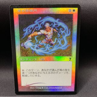 青の防御円  Foil
