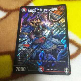 「是空」の鬼 ゲドウ権現