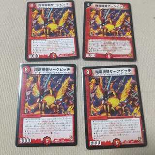 翔竜提督ザークピッチ 四枚セット