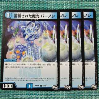 蓄積された魔力 パーノレ ４枚セット1491