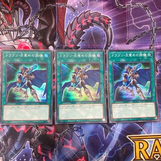 『ドラゴン・目覚めの旋律』《SR スーパー ×3枚》［SAT］