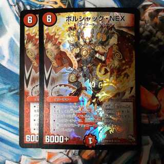 ボルシャック・NEX 2枚