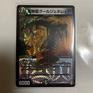 黒神龍グールジェネレイド