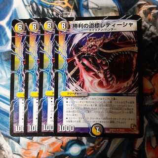 勝利の道標レティーシャ e1 4枚