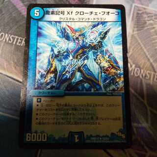 龍素記号Xf クローチェ・フオーコ